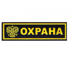 Шеврон Охрана 125Х40